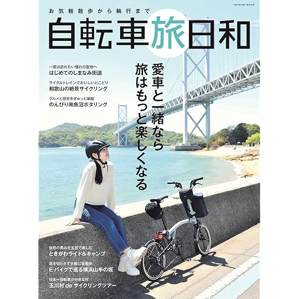 絶景サイクリング旅 (GW MOOK 824) | 日向 涼子, ハシケン |本 | 通販